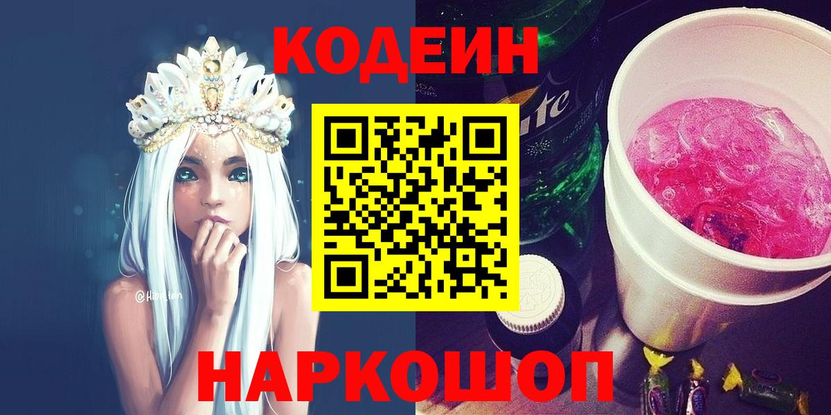 Кодеин Purple Drank  Вход с VPN  Лысьва  Codein напиток Lean (лин) 